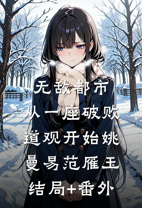 无敌都市:从一座破败道观开始姚曼易范雁玉结局+番外
