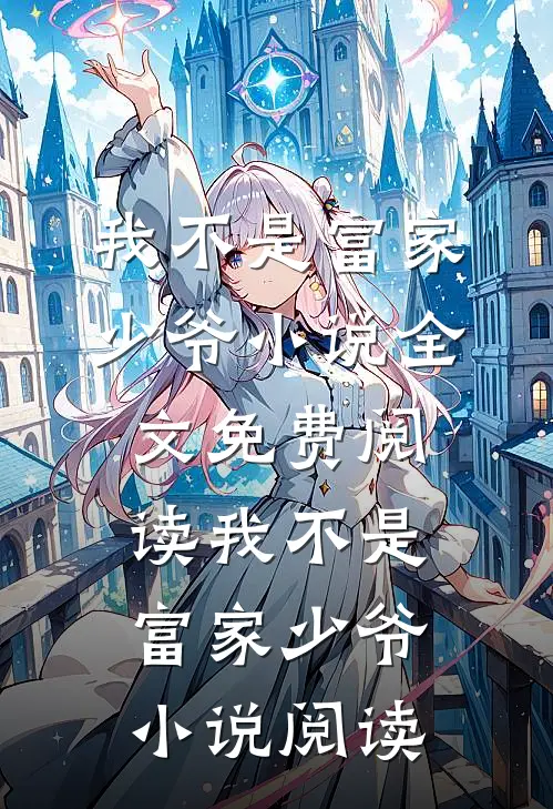 我不是富家少爷小说全文免费阅读_我不是富家少爷小说阅读