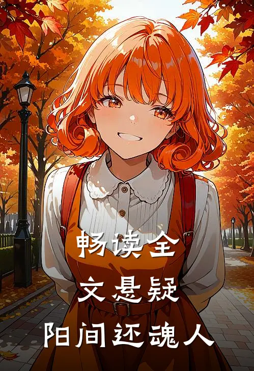 畅读全文悬疑：阳间还魂人