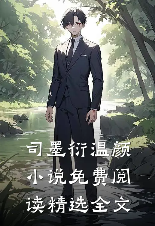 司墨衍温颜小说免费阅读精选全文