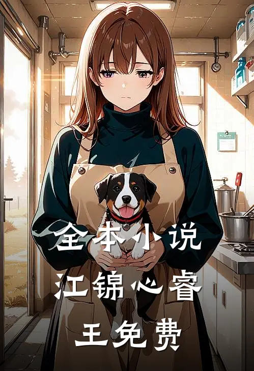 全本小说江锦心睿王免费