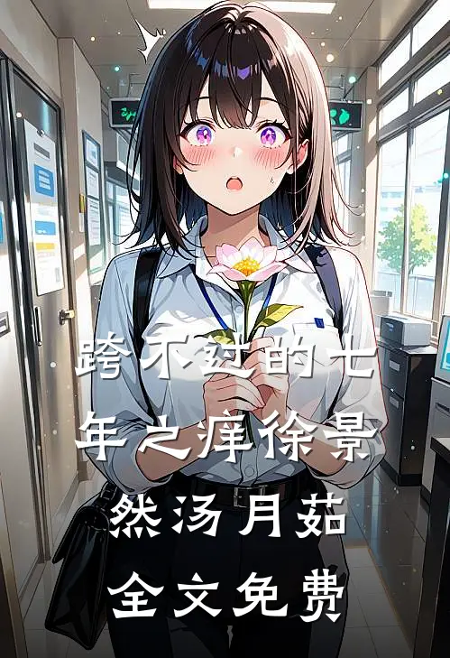 跨不过的七年之痒徐景然汤月茹全文免费