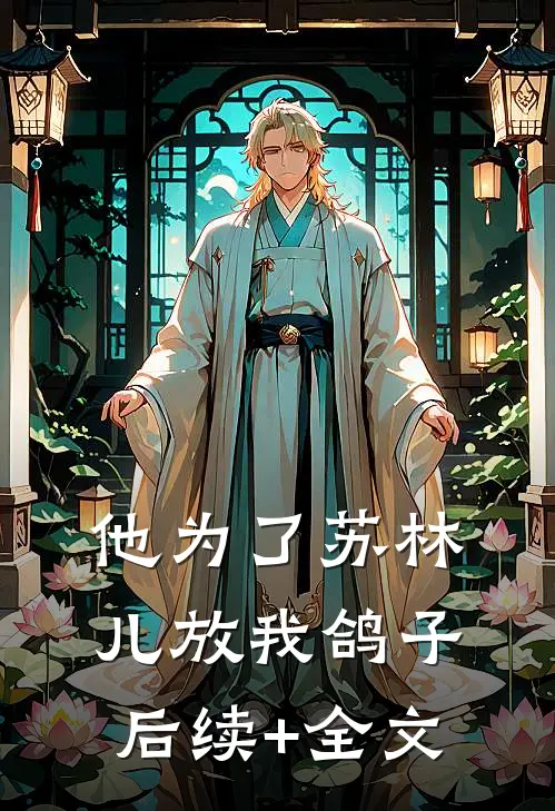 他为了苏林儿放我鸽子后续+全文