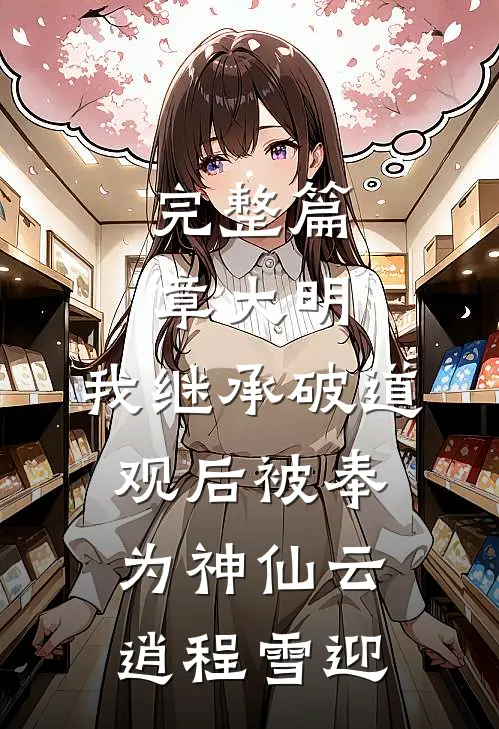完整篇章大明:我继承破道观后被奉为神仙(云逍程雪迎)