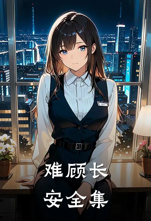 难顾长安 全集