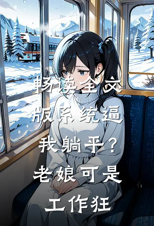 畅读全文版系统逼我躺平？老娘可是工作狂