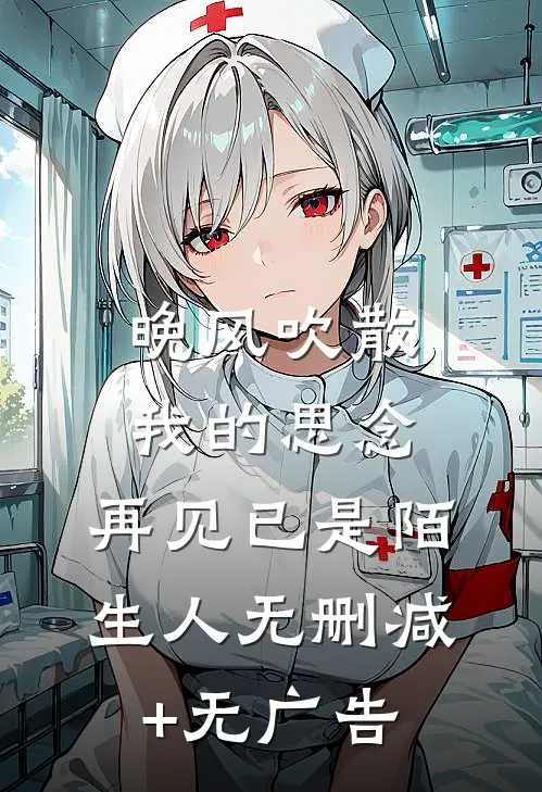 晚风吹散我的思念，再见已是陌生人无删减+无广告
