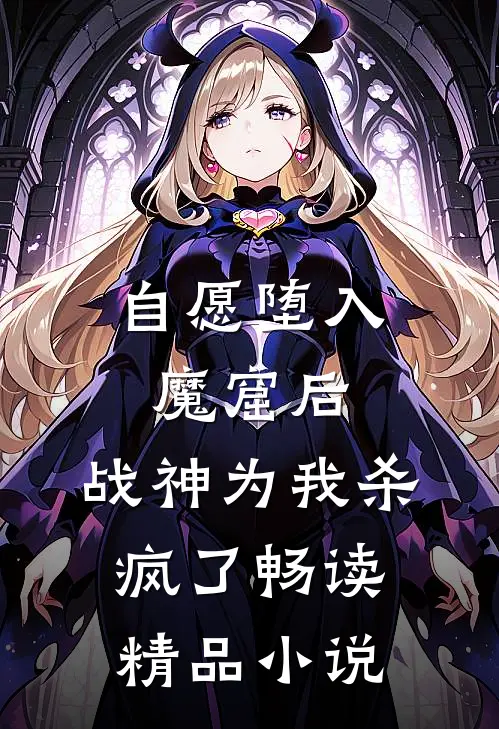 自愿堕入魔窟后，战神为我杀疯了畅读精品小说