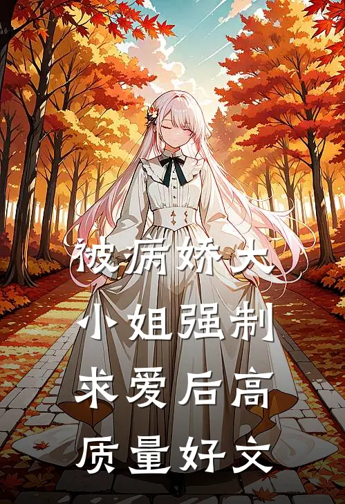 被病娇大小姐强制求爱后高质量好文
