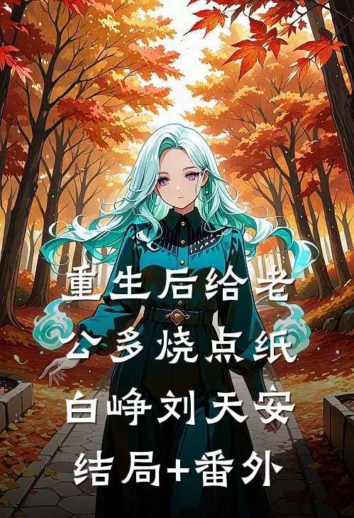 重生后给老公多烧点纸白峥刘天安结局+番外