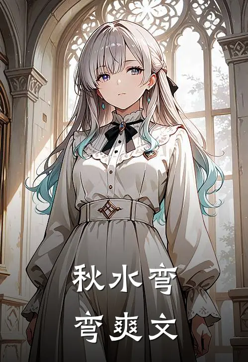 秋水弯弯爽文