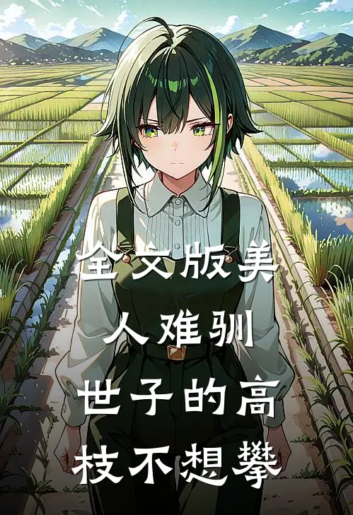 全文版美人难驯：世子的高枝不想攀