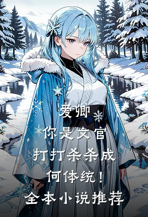 爱卿，你是文官，打打杀杀成何体统！全本小说推荐
