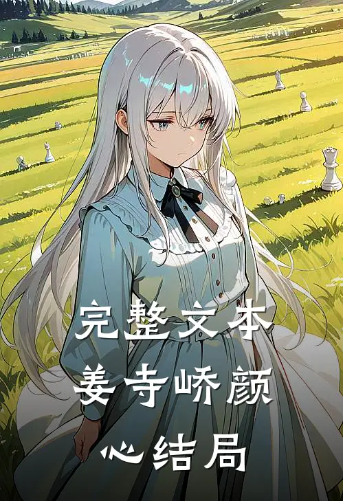 完整文本姜寺峤颜心结局