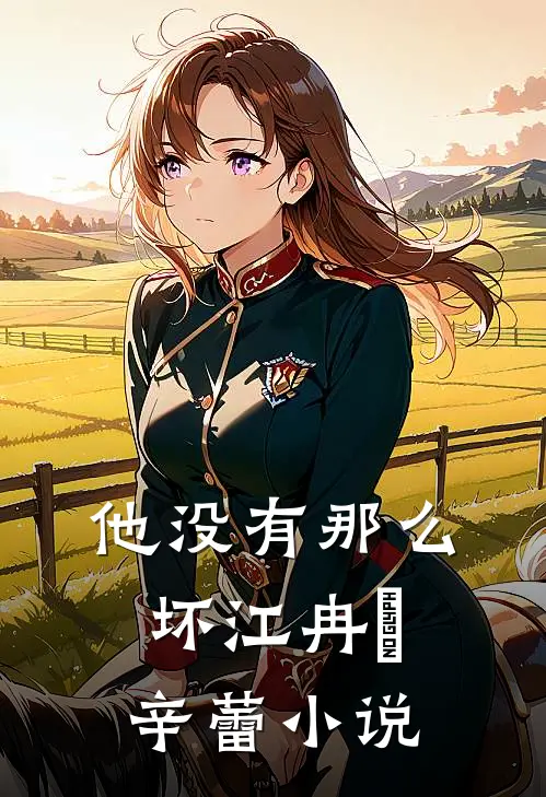 他没有那么坏江冉玥辛蕾小说