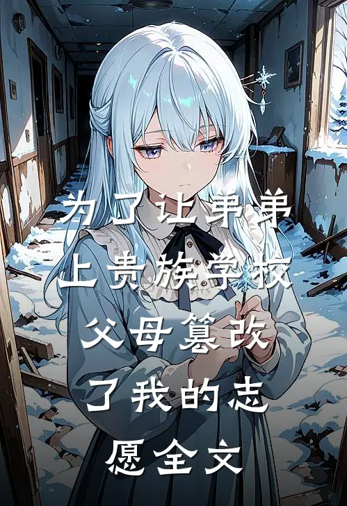 为了让弟弟上贵族学校，父母篡改了我的志愿全文