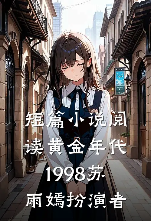 短篇小说阅读黄金年代1998苏雨嫣扮演者