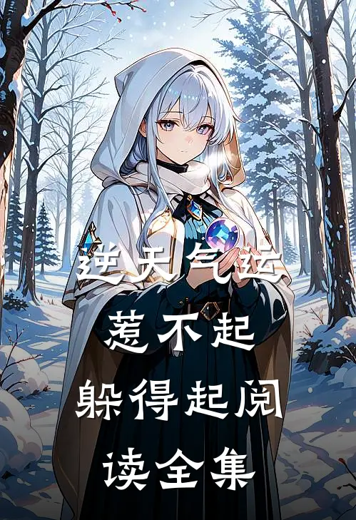 逆天气运：惹不起，躲得起阅读全集