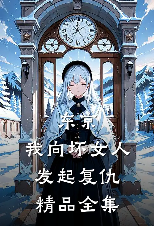 东京：我向坏女人发起复仇精品全集
