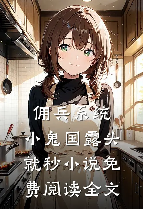 佣兵系统：小鬼国露头就秒小说免费阅读全文