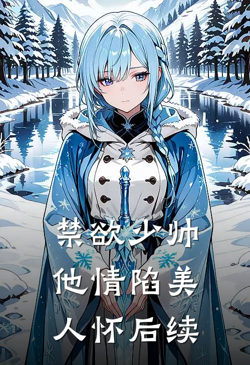 禁欲少帅，他情陷美人怀后续