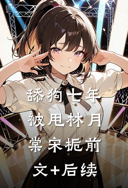 舔狗七年被甩林月棠宋栀前文+后续