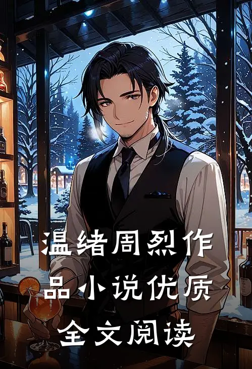 温绪周烈作品 小说优质全文阅读