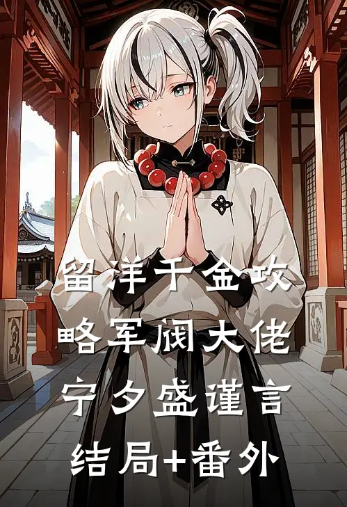 留洋千金攻略军阀大佬宁夕盛谨言结局+番外
