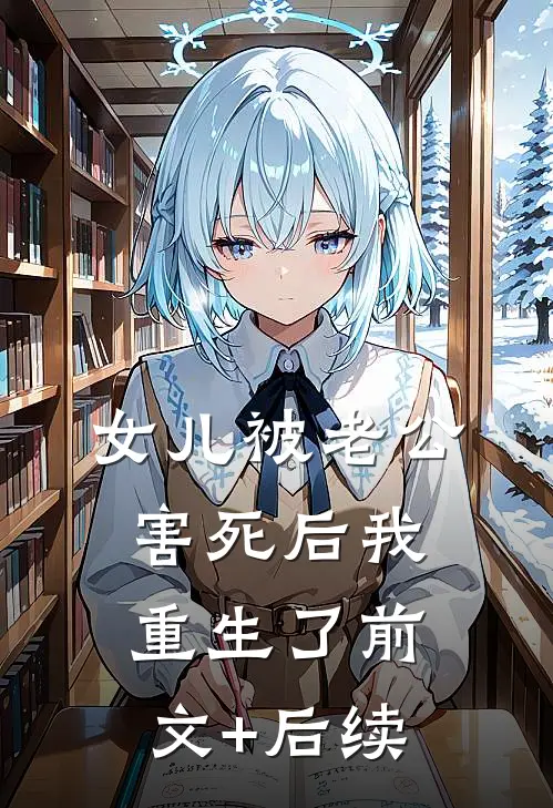 女儿被老公害死后我重生了前文+后续