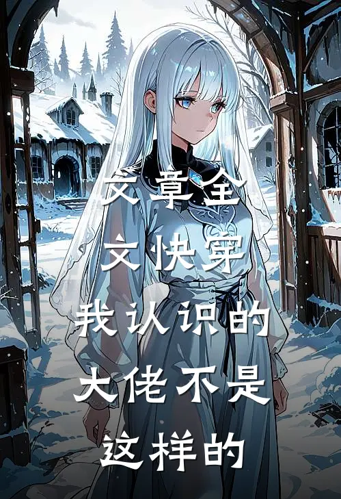 文章全文快穿：我认识的大佬不是这样的