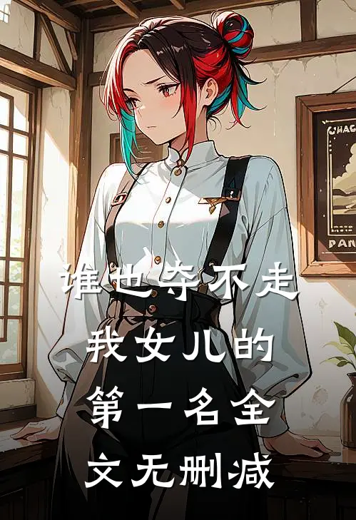 谁也夺不走我女儿的第一名全文无删减