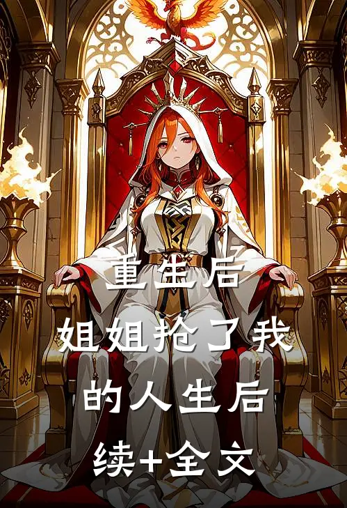 重生后，姐姐抢了我的人生后续+全文