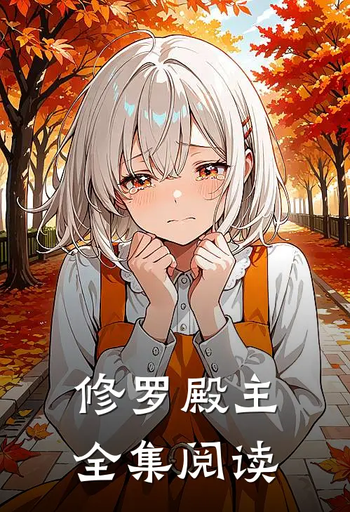 修罗殿主全集阅读