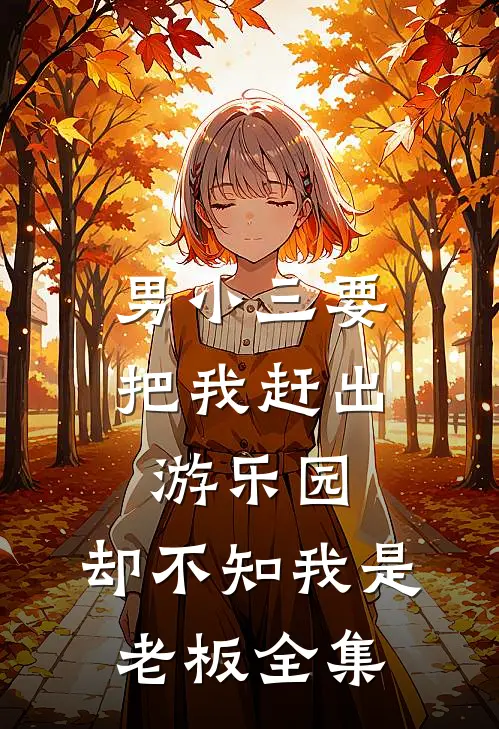 男小三要把我赶出游乐园，却不知我是老板全集