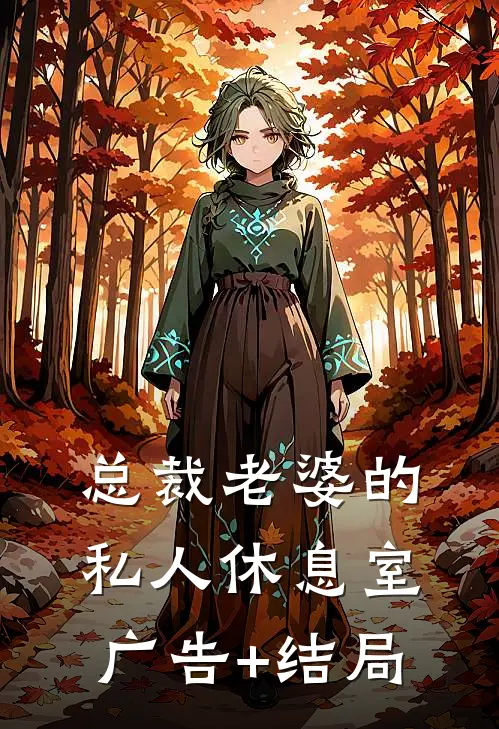 总裁老婆的私人休息室广告+结局