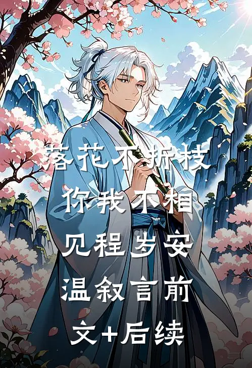 落花不折枝，你我不相见程岁安温叙言前文+后续