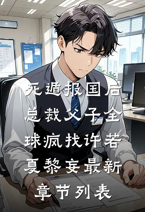 死遁报国后，总裁父子全球疯找许若夏黎妄最新章节列表