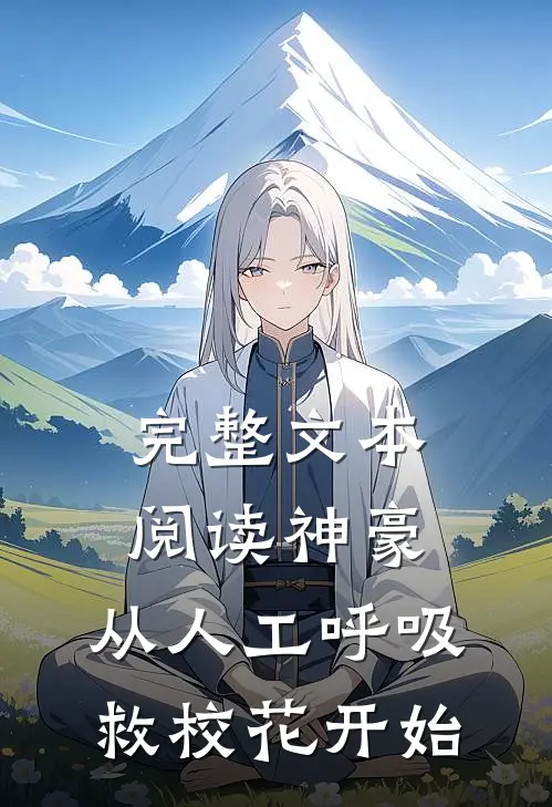 完整文本阅读神豪：从人工呼吸救校花开始
