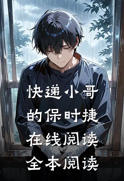 快递小哥的保时捷在线阅读全本阅读