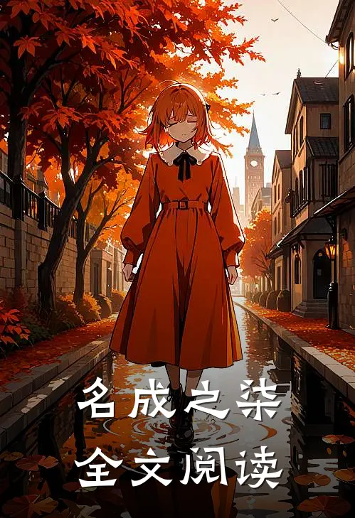 名成之柒全文阅读