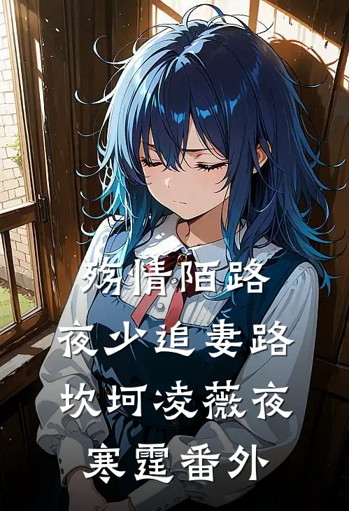 殇情陌路：夜少追妻路坎坷凌薇夜寒霆 番外