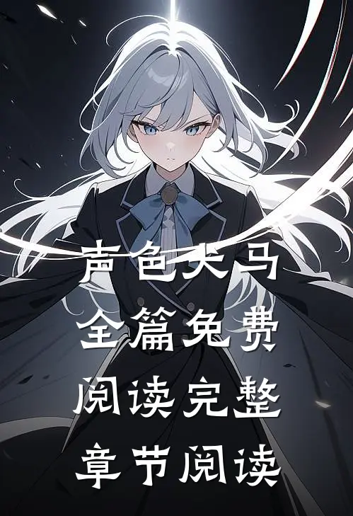 声色犬马全篇免费阅读完整章节阅读