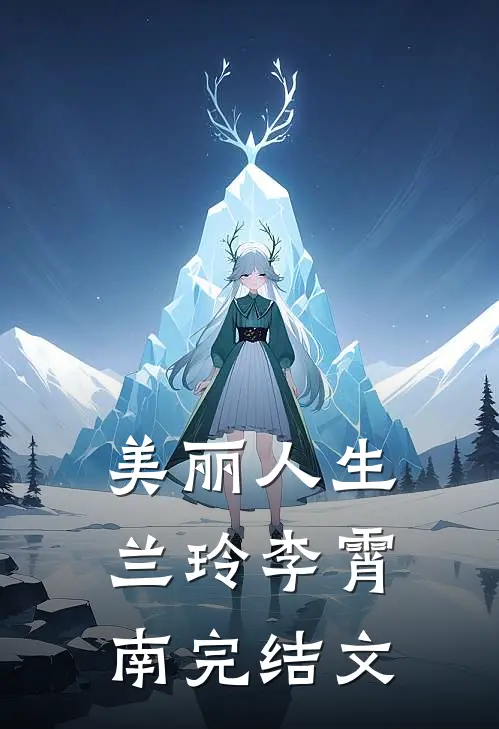 美丽人生兰玲李霄南完结文