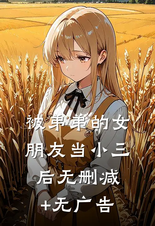 被弟弟的女朋友当小三后无删减+无广告