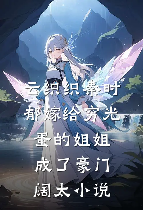 云织织秦时郁嫁给穷光蛋的姐姐成了豪门阔太小说