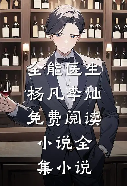 全能医生杨凡李灿免费阅读小说全集小说