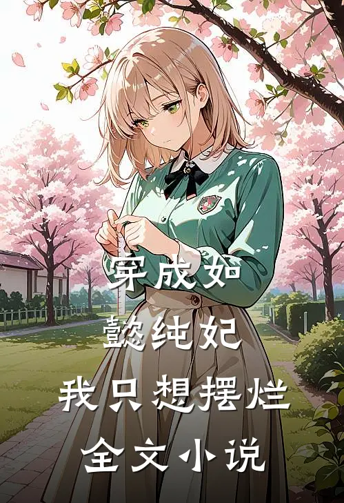 穿成如懿纯妃，我只想摆烂全文小说