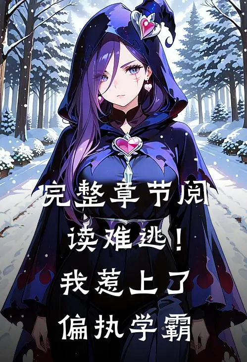 完整章节阅读难逃！我惹上了偏执学霸