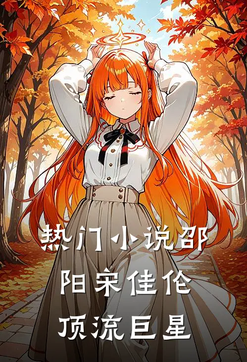 热门小说邵阳宋佳伦顶流巨星