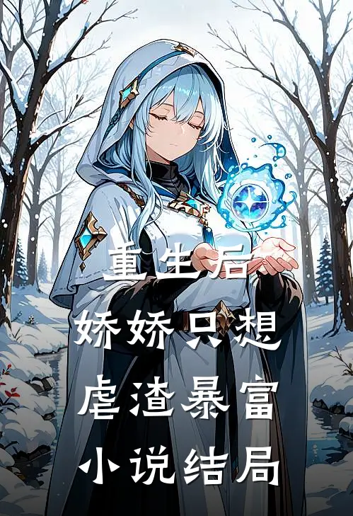 重生后，娇娇只想虐渣暴富小说结局